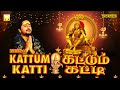 கட்டும் கட்டி கேட்கும் போதே ஐய்யன் க�