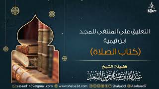 صورة 54- كتاب الصلاة من التعليق على المنتقى للمجد ابن تيمية