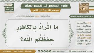 [3301- 4717] ما المراد بالكافور؟ - الشيخ صالح الفوزان image