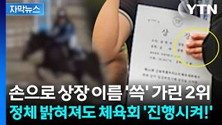 [자막뉴스] 뭘 책임지겠다는 건지...체육회의 이상한 결말 / YTN