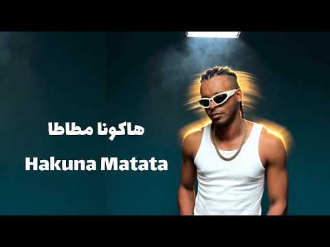 هاكونا مطاطا