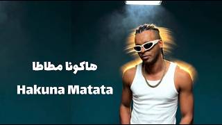 كلمات اغنية هاكونا مطاطا اوكا