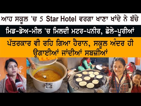 ਆਹ ਸਕੂਲ 'ਚ 5 Star Hotel ਵਰਗਾ ਖਾਣਾ ਖਾਂਦੇ ਨੇ ਬੱਚੇ Mid Day Meal 'ਚ ਮਿਲਦੀ ਮਟਰ-ਪਨੀਰ ਛੋਲੇ-ਪੂਰੀਆਂ