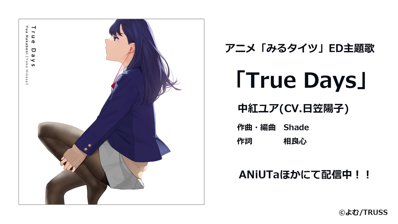 【試聴】アニメ『みるタイツ』ED主題歌「True Days」/中紅ユア(CV.日笠陽子)