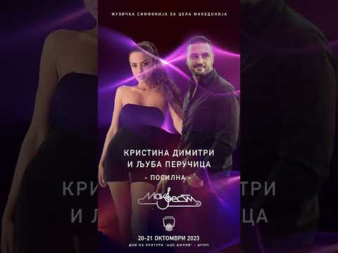 Кристина Димитри и Љуба Перучица - Посилна од се (MAKFEST 2023)