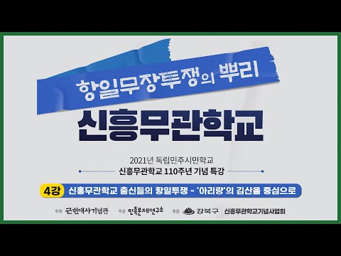 [특강] 신흥무관학교 출신들의 항일투쟁 - '아리랑'의 김산을 중심으로 - 4강 강사 : 조한성