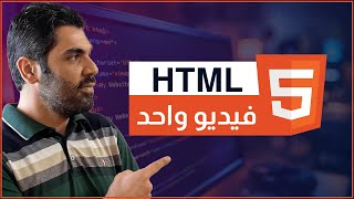 تعلم HTML 5 من الصفر إلى الاحتراف | 2026