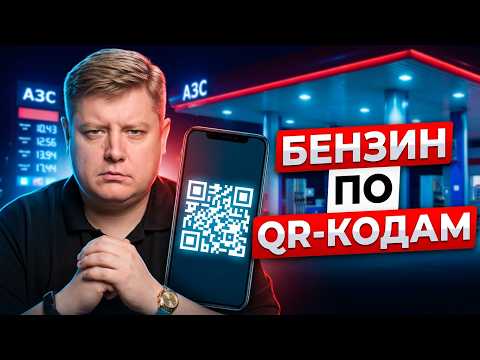ЗАПРЕТИЛИ БЕНЗИН БЕЗ QR: Новые ограничения 2026! Топливный кризис, ловушки ПДД, ОСАГО