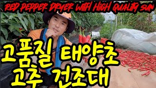 정말 쉬운 태양초 건조대 만들기, 고추 키 크게 키우기 Red pepper dryer with high qu…