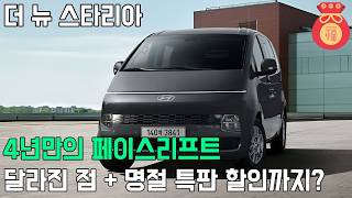 현대 스타리아 페이스리프트 LPG, 하이브리드! 어떤 점이 달라졌을까?! 유튜브 썸네일