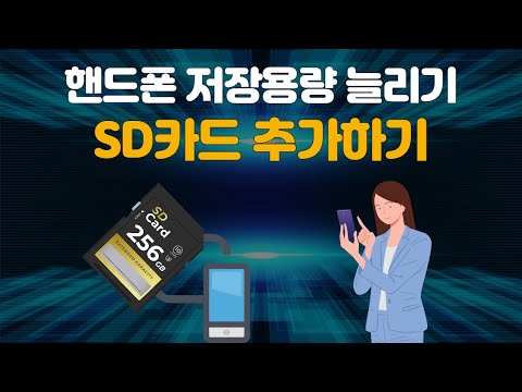 핸드폰 micro 마이크로 SD카드 장착 사용법 스마트폰 휴대폰 외장 메모리 추가 용량 늘리기