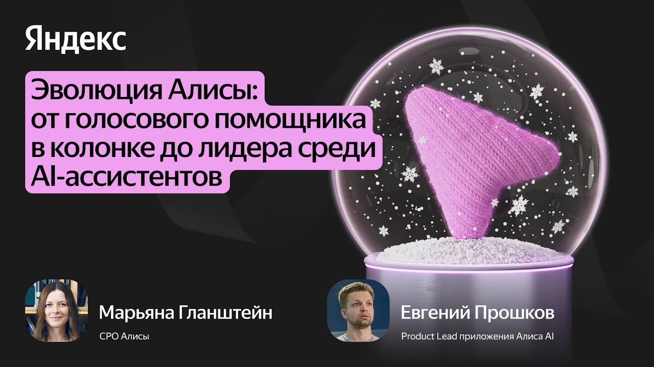 Алиса: от голоса колонки до лидера среди AI-ассистентов / Евгений Прошков