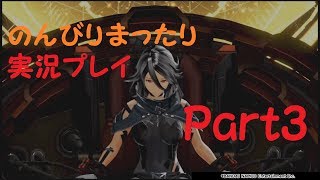 【GE3】刹那の実況プレイ【Part3】