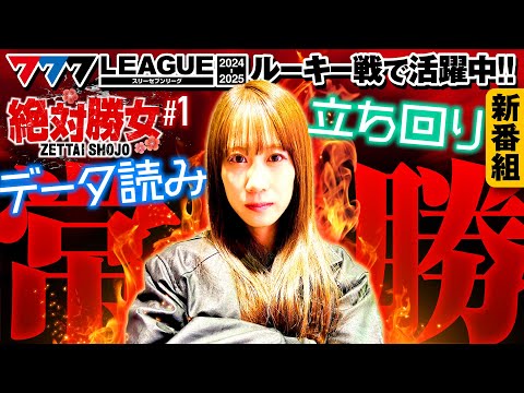 新番組【常勝を掲げた南こうめの新たな戦いが幕を開ける！】絶対勝女 第1回《南こうめ》ミスタージャグラー［パチスロ・スロット］