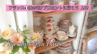 フランス🇫🇷パリ蚤の市🌿ついに！理想の食器棚を購入しました🌿コレクションをご紹介🌿春と夏に使いたい器🌿購入品のご紹介🌿【🇫🇷蚤の市/ブロカントに行こう152】