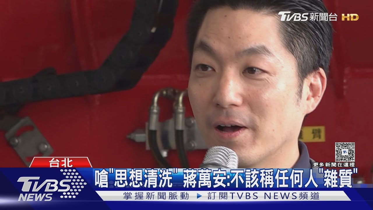 轟開民主倒車!蔣萬安嗆總統:也是雜質嗎