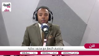 مراسل العربية FM: الأوروبيون راجعوا أسلوب التنازل وراء التنازل مع الإدارة الأ