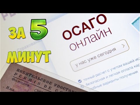 Покупаем электронное осаго онлайн!!! Всего то за 5 МИНУТ!!!