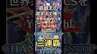 【遊戯王】唯一世界大会を三連覇したカードたち