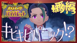 【ポケモンSV】キビキビパニック - 番外編3 -【初見声付きプレイ動画】