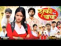 ठरकी चाचा THARAKI CHACHA NEW COMEDY VIDEO Teamwork 120