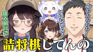 【将棋トーク】戌亥の詰将棋デビューにテンションが爆上がりする社築【にじさんじ切り抜き/戌亥とこ/ルンルン/司賀りこ】