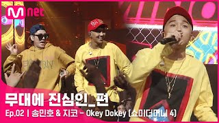 Download lagu [CLEAN] 송민호 & 지코 - Okey Dokey (쇼미더머니 4 中) | 무대에 진심인_편 mp3