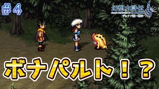仲間探ししてたら...ボナパルトぉ！？【幻想水滸伝2リメイク＃4】