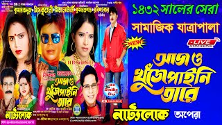 আজও খুঁজে পাইনি তারে | Aajo Khuje Paini Tare Jatra | Nattyaloke Opera | New Jatra | @HBStudioLive