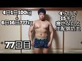 【失敗で生配信坊主】100㎏のデブがガチで減量する77日目