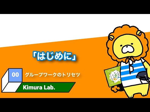 教育学科 グループワークのトリセツ　#00「はじめに」