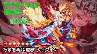 [モンスト](ショクイン攻略)デク強すぎた。