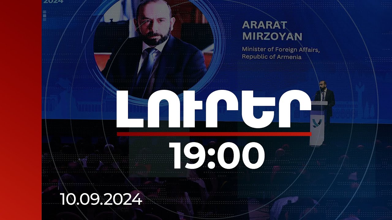 Լուրեր 19:00 | Փոքր պետություննեըը ձգտում են հնարավորինս անվտանգ նավարկել ալեկոծվող օվկիանոսում. Միրզոյան
