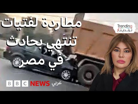 فيديو | الشرطة المصرية تقبض على شبان طاردوا فتيات بسياراتهم وتسببوا في حادث مرور