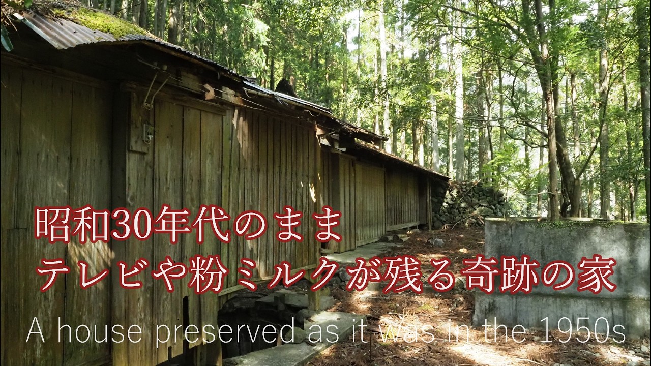 山奥で昭和30年代のまま建っている奇跡の古民家　A miraculous house standing deep in the mountains, frozen in the 1950s