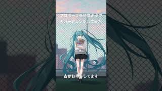 プロポーズを初音ミクでカバーアレンジしてみた #ボカロ #初音ミク #なとり #shorts #vocaloid