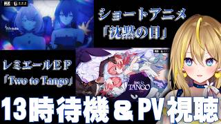 【 #ゼンレスゾーンゼロ 】#276 13時待機👀＆レミエール ショートアニメ『沈黙の日』【 #ZenlessZoneZero れもんぬ Vtuber 】