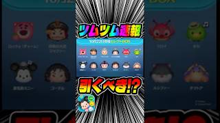 みんな引く?このセレボきつくね？wwツムツム速報#ツムツム