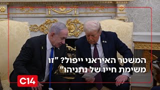 "משימת חייו של נתניהו": האם ישראל וארה"ב לקראת תקיפה באיראן? (חדשות ערוץ 14) - התמונה מוצגת ישירות מתוך אתר האינטרנט יוטיוב. זכויות היוצרים בתמונה שייכות ליוצרה. קישור קרדיט למקור התוכן נמצא בתוך דף הסרטון