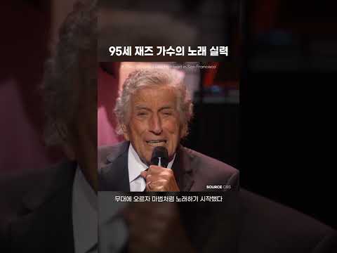95세 재즈 가수의 노래 실력