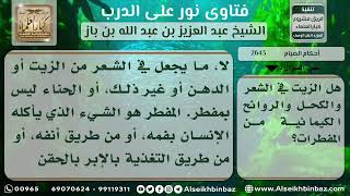 2643 - حكم وضع الزيت للشعر والكحل والحناء للصائم - نور على الدرب image