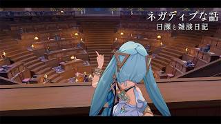ネガティブな気分を吐き出している日記 / 原神と静かな生存記録 Day264