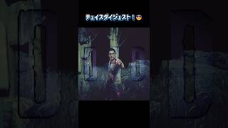 ドワイト君のチェイスダイジェスト！【deadbydaylight】#dbd #shorts