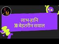 Profit And Loss SSC CGL Railway Banking
