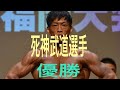 死神 武道選手マッスルゲート優勝