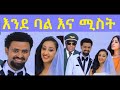 ታሪኩ ብርሀኑ ሰገን ይፍጠር Ethiopian Full Film 2021