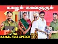 என்னை DMK ல் சேர சொன்னார் Kalaignar Kamal Hassan Kalaignar 100 M