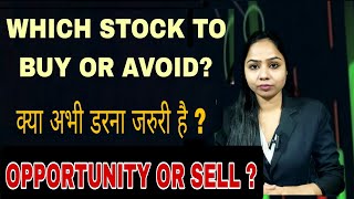 क्या SHARE MARKET मे डरना जरुरी है ? STOCKS |OPPORTUNITY OR SELL ? WHICH STOCK TO BUY NOW OR AVOID ?