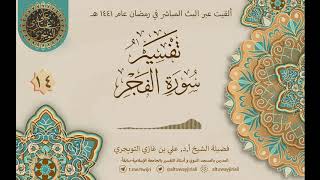 صورة 14 تفسير سورة الفجر | أ. د. علي التويجري