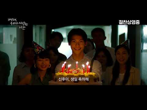 [기억해, 우리가 사랑한 시간] 스페셜 예고편 예고편